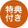 特典付き