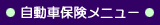 自動車保険メニュー